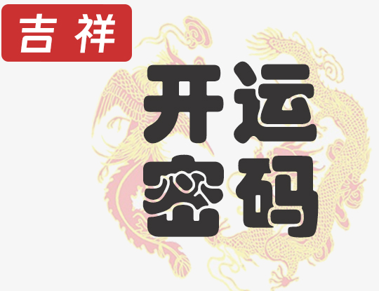 密码开运