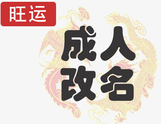 成人改名