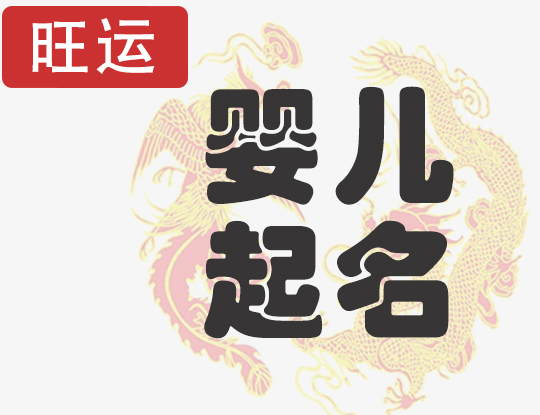 婴儿取名