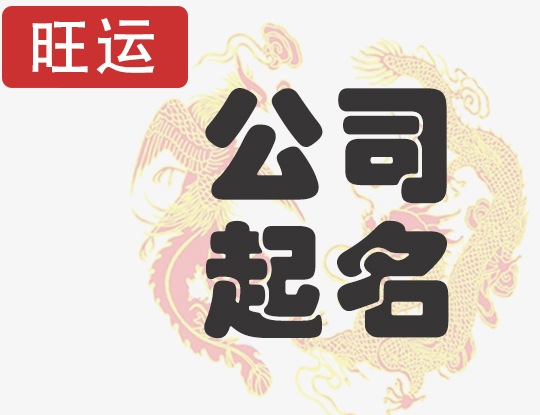 公司取名
