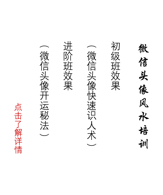 微信头像风水培训